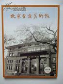 北京杏坛美术馆（创刊号，16开，2014年第一期