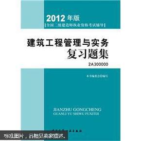 2012年全国二级建造师执业资格考试指导：建筑工程管理与实务复习题集