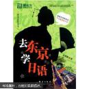 新东方·去东京学日语