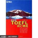 新东方·TOEFL词汇精选
