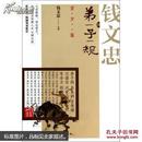 大家讲国学：钱文忠讲弟子规（青少版）