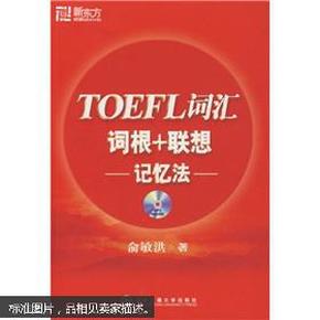 新东方·新东方大愚英语学习丛书：TOEFL词汇词根+联想记忆法（无盘）