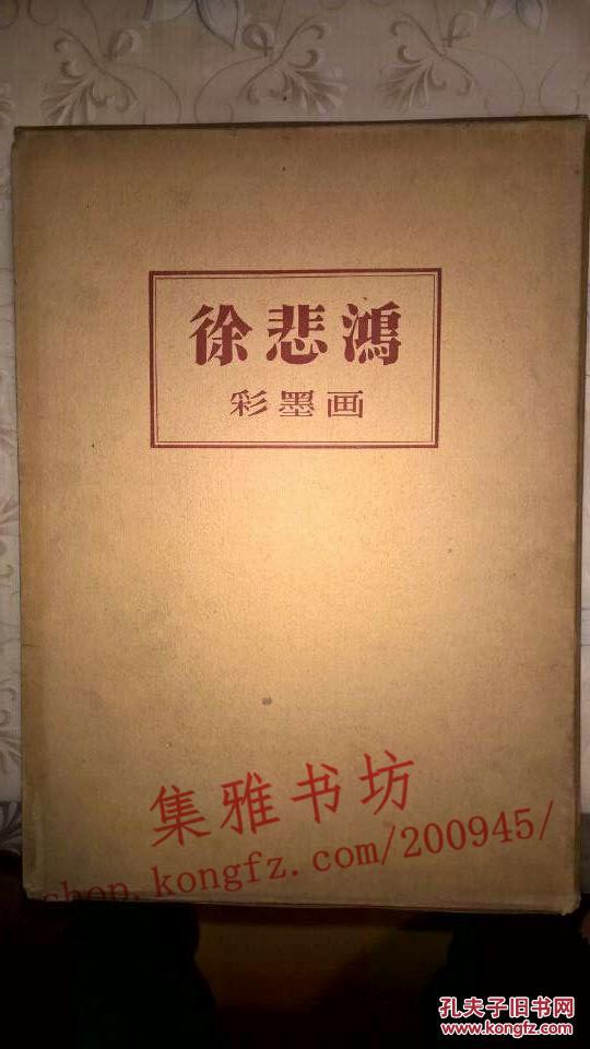 徐悲鸿彩墨画（1959年版，稀少，品佳）