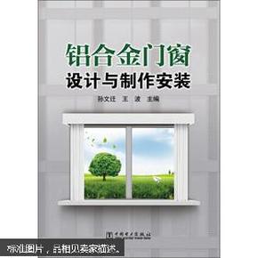 铝合金门窗加工技术 铝合金门窗制作制造技术 1本书+1张VCD光盘