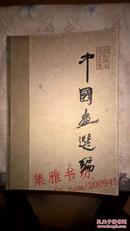 中国画选编（1961年一版一印）