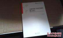 金融创新与科技创新的耦合研究  全新正版