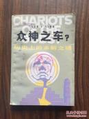 众神之车:历史上的未解之谜