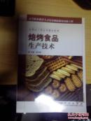 培烤食品生产技术·