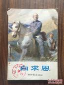 白求恩