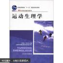 普通高等教育“十一五”国家级规划教材·体育院校通用教材：运动生理学