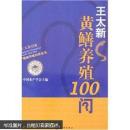黄鳝鱼养殖技术书籍 王太新黄鳝养殖100问