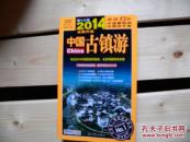 正版 2014-中国古镇游-No.1 -第十三版-全新升级
