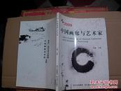 中国画廊与艺术家      (2009年1版1印...85品）