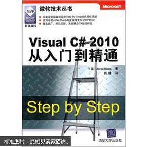 Visual C# 2010从入门到精通：Step by Step