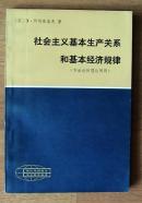 社会主义基本生产关系和基本经济规律:方法论和理论问题