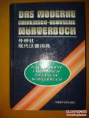外研社现代汉德词典