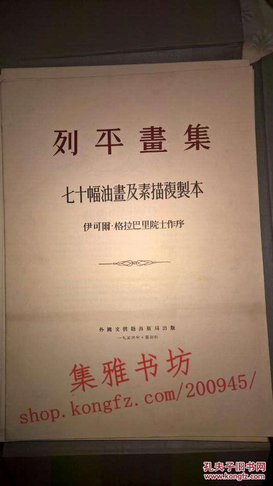 列平画集（七十幅油画及素描复制本，精装活页，品佳）