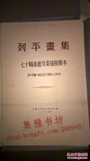 列平画集（七十幅油画及素描复制本，精装活页，品佳）