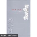 黄昏里的男孩