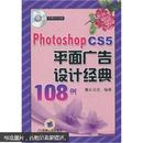 [正版二手]Photoshop CS5平面广告设计经典108例 9787111310884