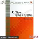 Office高级应用实用教程   高等院校计算机技术“十二五”规划教材（带光盘）