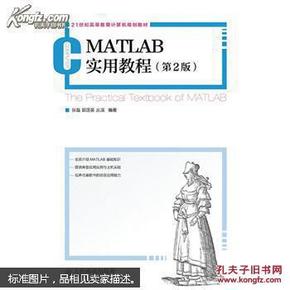 MATLAB实用教程(第2版)