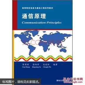 通信原理（高等院校信息与通信工程系列教材）