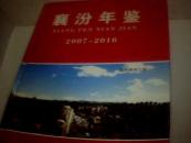 襄汾年鉴  2007------2010