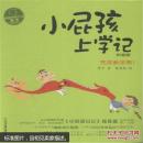 完美新学期!-小屁孩上学记-拼音版