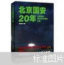 北京国安20年 正版全新 带车贴