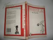 醉眼优孟：说戏画戏