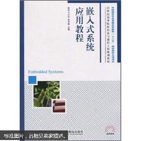 21世纪高等院校信息与通信工程规划教材：嵌入式系统应用教程