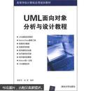 UML面向对象分析与设计教程（高等学校计算机应用规划教材）