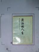 人生的盛宴系列【潇洒的人生】