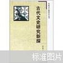 古代文史研究新探