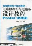 高等院校电子技术教材：电路原理图与电路板设计教程Protel99SE