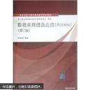 高等学校计算机基础教育教材精选：数据库原理及应用（Access）（第2版）