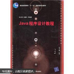 Java程序设计教程（21世纪计算机科学与技术实践型教程）