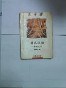 古今通【唐风宋韵】----诗词艺术