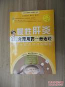 慢性肝炎合理用药一册通晓