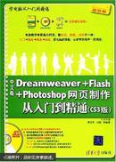 包邮---中文版Dreaweaver+Flash+Photoshop网页制作从入门到精通:CS3版含光盘