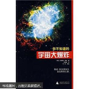 你不知道的宇宙大爆炸