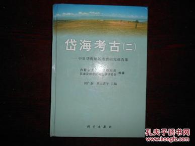 岱海考古.二.中日岱海地区考察研究报告集（含内蒙古：石虎山1,2 王墓山坡上 板城史前遗址 饮牛沟战国墓地四篇发掘报告，及相关研究文章）