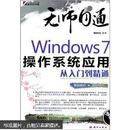 Windows 7操作系统应用从入门到精通