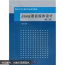 重点大学计算机专业系列教材：Java语言程序设计（第2版）