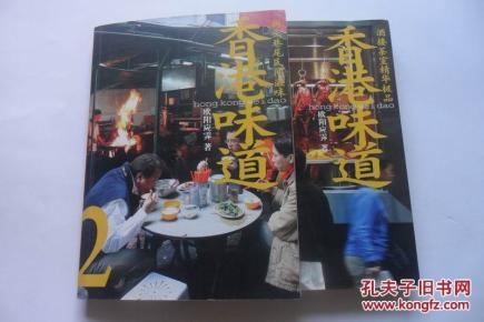 香港味道1 香港味道2【正版 品佳】