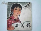 40开本彩色连环画《花喜鹊》（1977年1版1印=缺本）