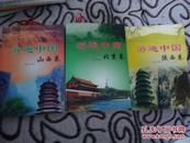 游遍中国（北京卷、山西卷、陕西卷，3册合售）