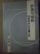 价值与结构——刑事程序的双重分析【有作者左卫民签名本】