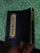 任弼时同志逝世纪念集